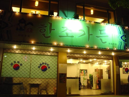 한조식당 이미지