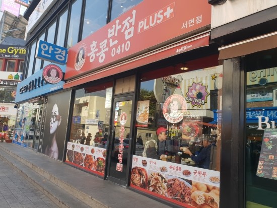 홍콩반점서면 이미지