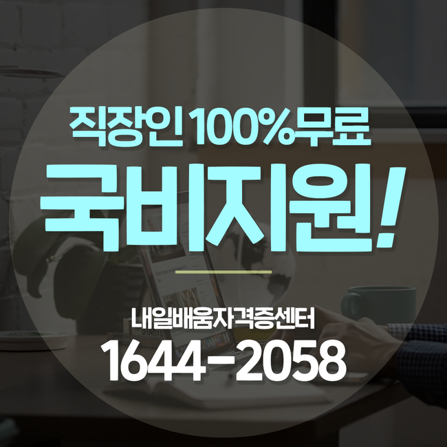 내일배움자격증센터 이미지