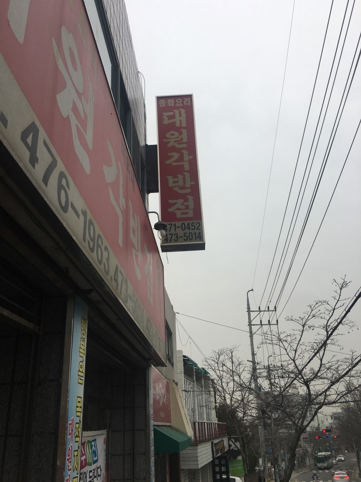 협성반점 이미지