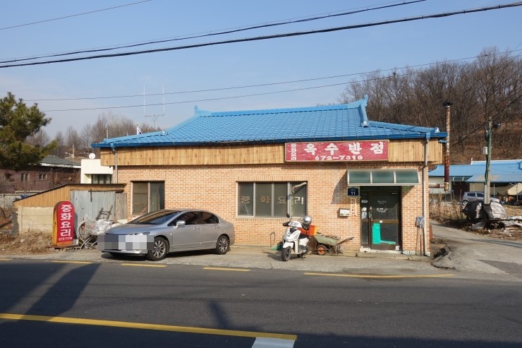옥수반점 이미지