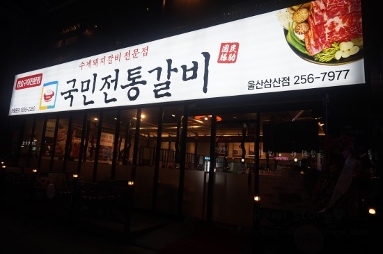울산갈비 이미지