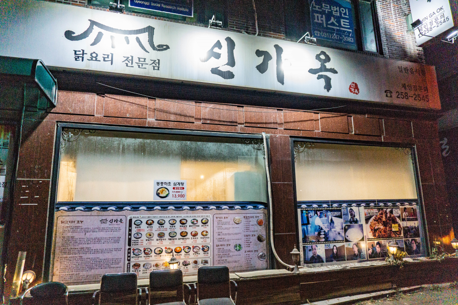 신가옥 이미지