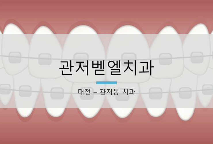 벧엘치과 이미지