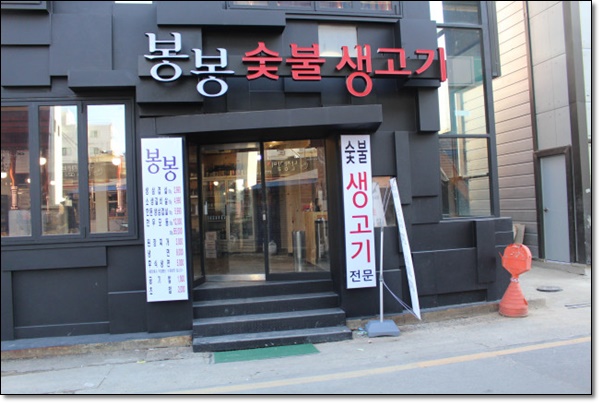 숯불생고기 이미지