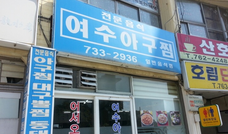 아람아구찜 이미지