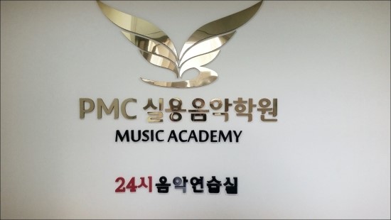 피엠씨실용음악 이미지