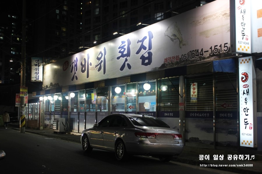 원조갯바위횟집 이미지