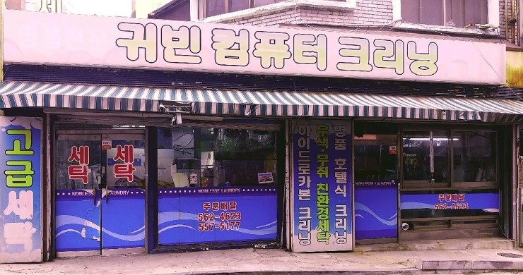 귀빈세탁소 이미지