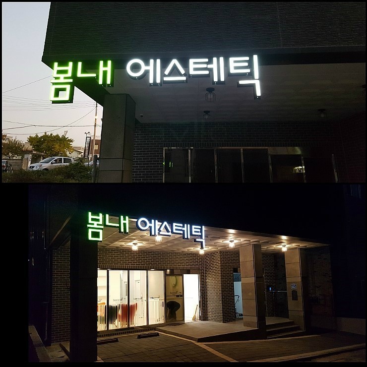 봄내에스테틱 이미지