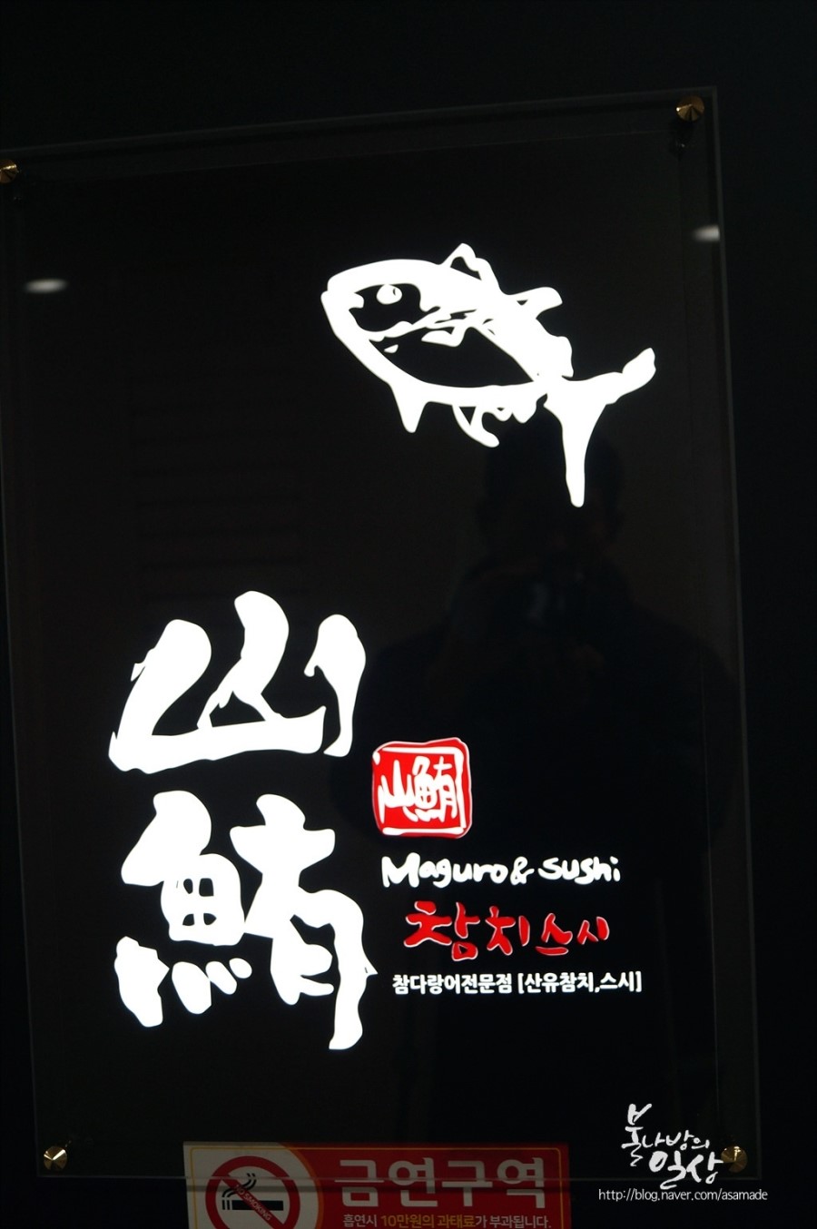 산유참치스시 이미지