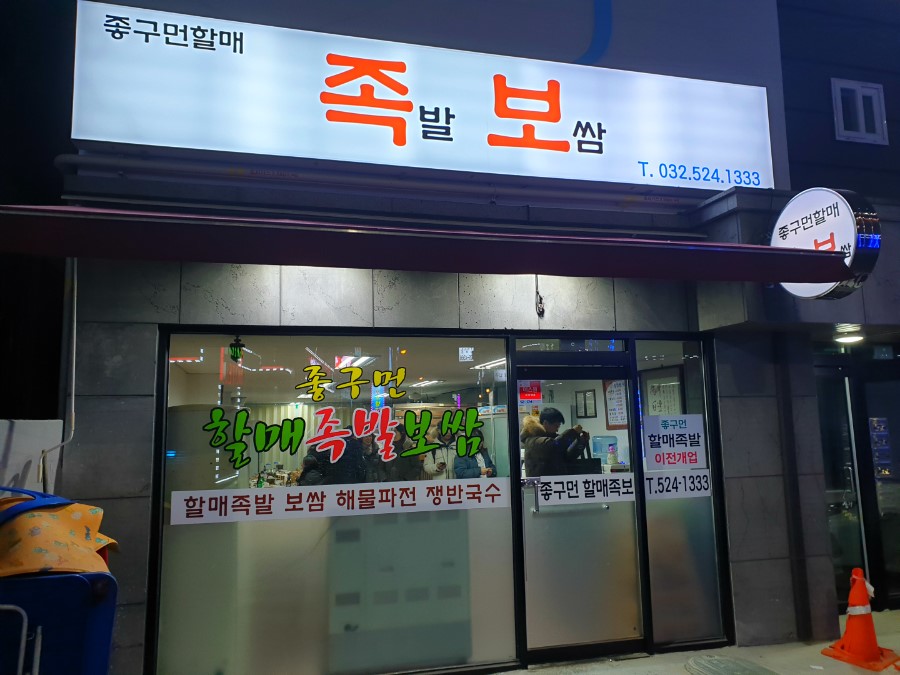 할매족발 이미지