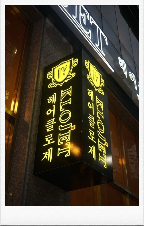 헤어클로제 이미지