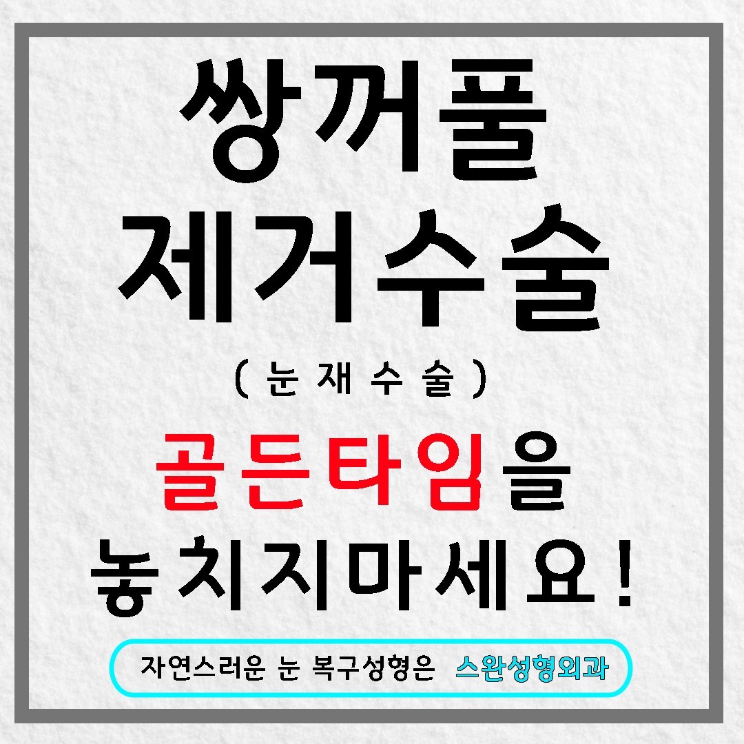 쌍꺼풀제거수술 흉터를 줄이며 자연스러운 결과!