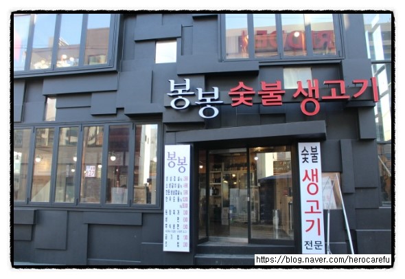 봉봉숯불생고기2 이미지