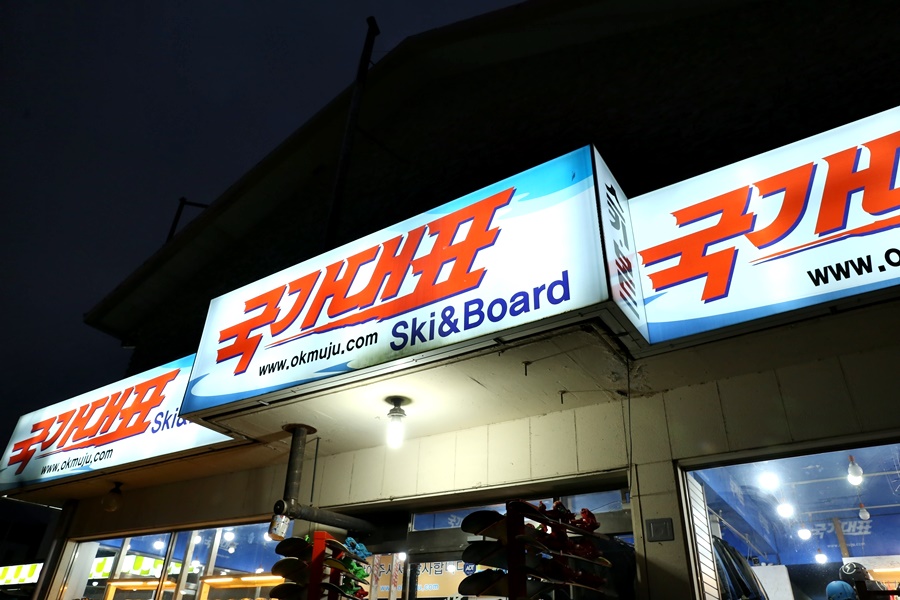 무주국가대표스키샵&렌탈샵 이미지