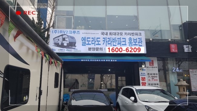 엘도라도카라반파크 이미지