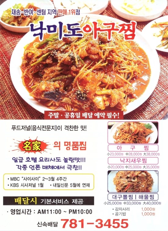 낙미도아구찜 이미지