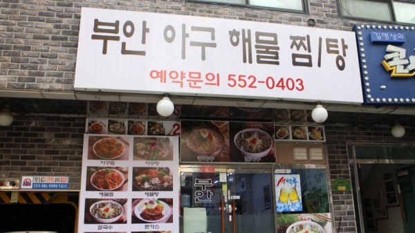 부안아구해물찜 이미지