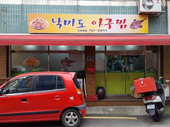 낙미도아구찜 이미지