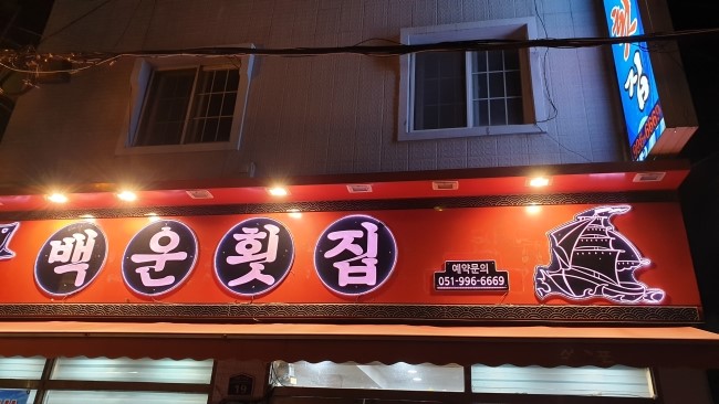 백운횟집 이미지