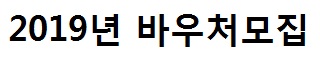 2019%EB%85%84_%EB%B0%94%EC%9A%B0%EC%B2%98%EB%AA%A8%EC%A7%91_%EB%B6%80%EC%B2%9C%EC%A7%80%EC%97%AD.jpg