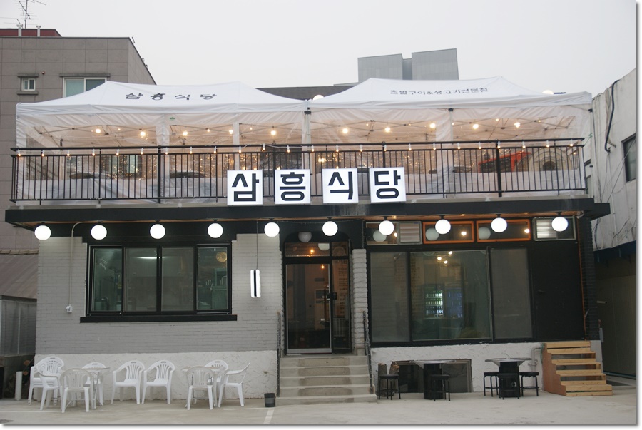 삼흥식당 이미지