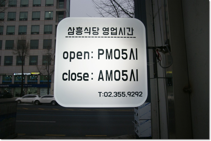 삼흥식당 이미지