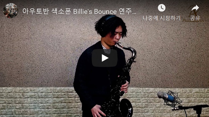 아우토반색소폰 이미지