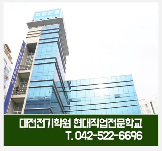 대전전기학원 이미지