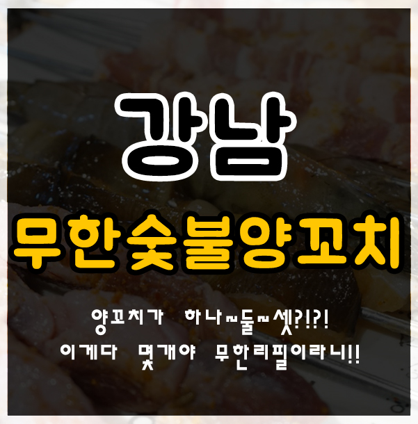 무한숯불양꼬치&훠궈 이미지