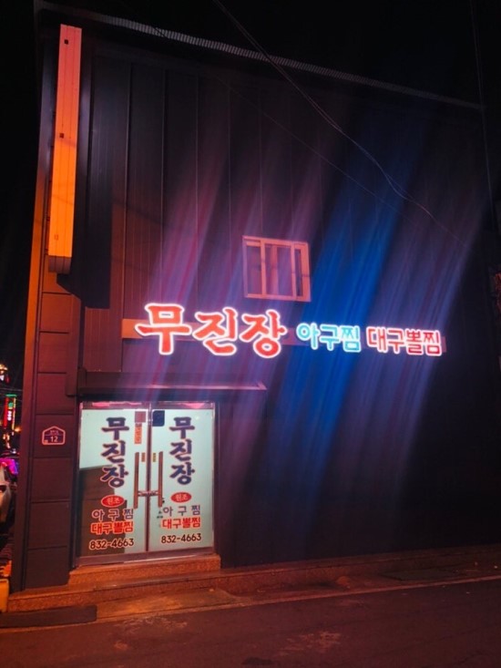 무진장대구뽈찜 이미지