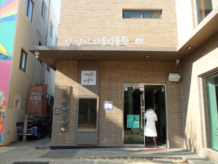 대평동마을회(깡깡이예술마을) 이미지