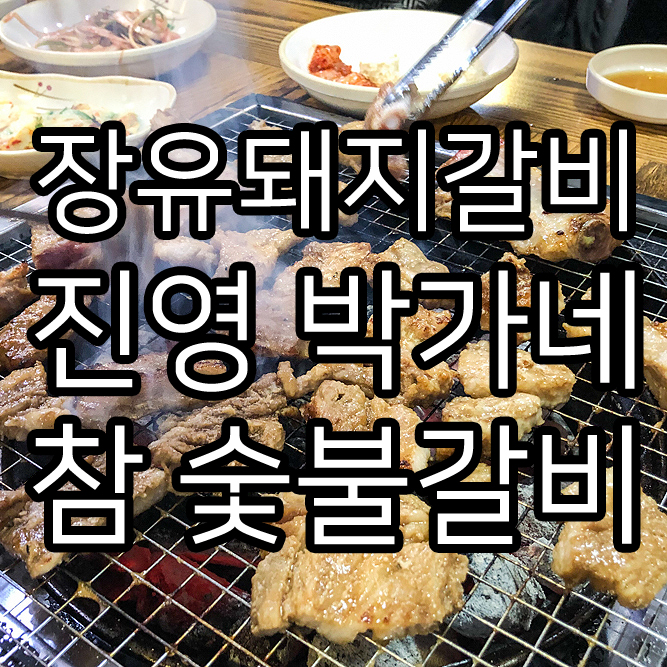 진영박가네참숯불갈비 이미지