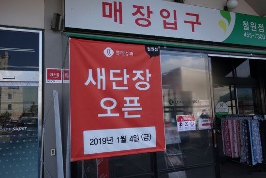 롯데슈퍼철원점 이미지
