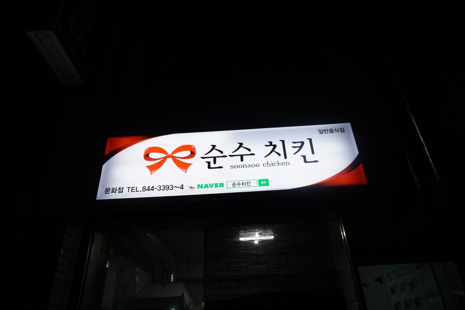 순수치킨충주 이미지