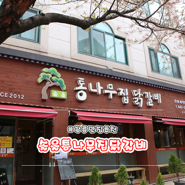 통나무집닭갈비 이미지