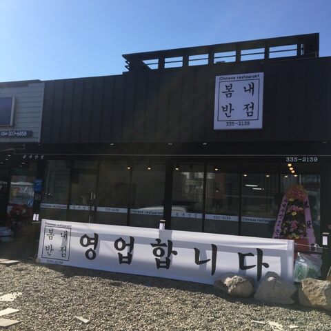 봄내반점 이미지