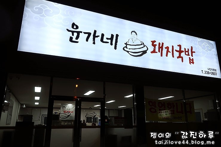 윤가네솥돼지 이미지