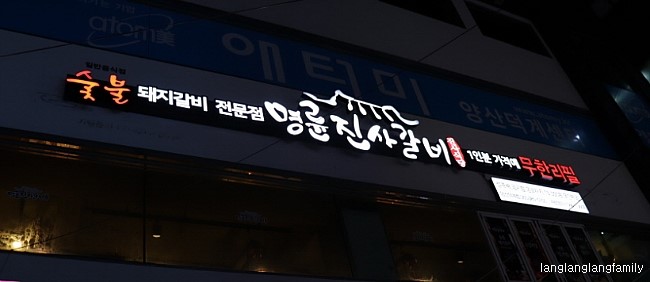 명륜진사갈비양산덕계점 이미지