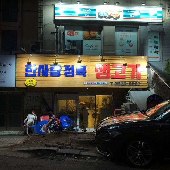 한사랑 정육 이미지