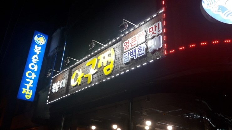 복순이아구찜 이미지