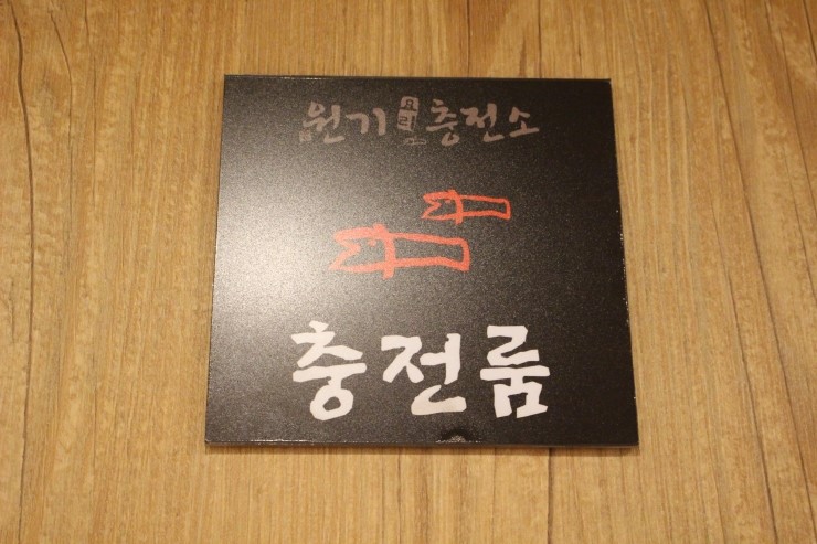 고기충전소 이미지