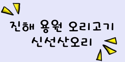 신선산오리 이미지