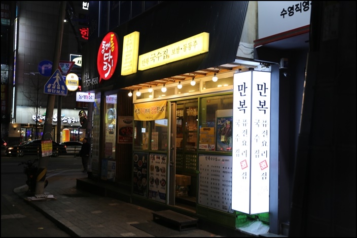 만복국수집 이미지