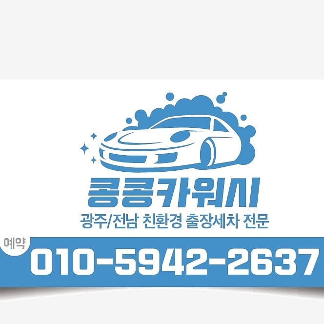 콩콩카워시 이미지