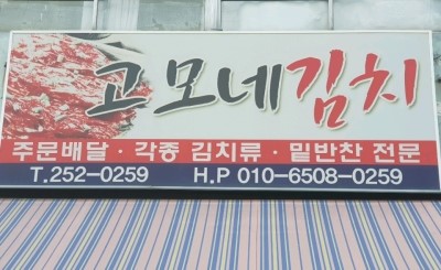 고모네김치 이미지