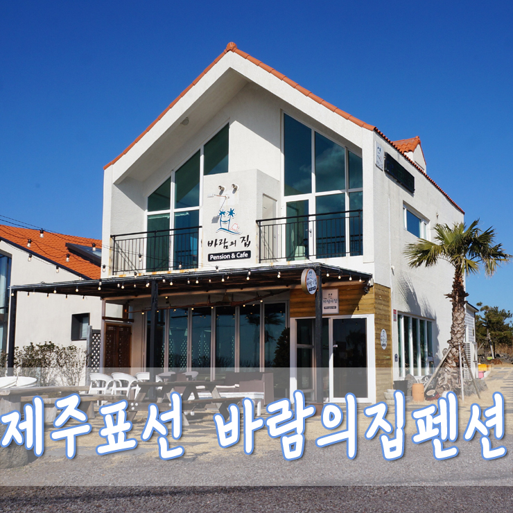해비치바람의집 이미지
