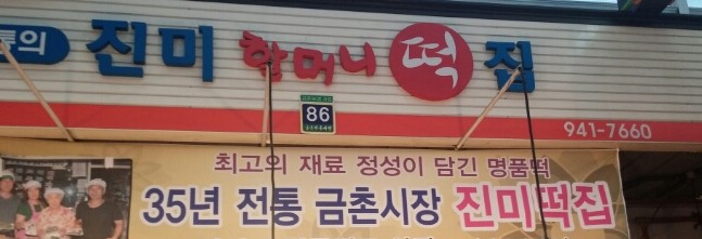 진미떡집 이미지