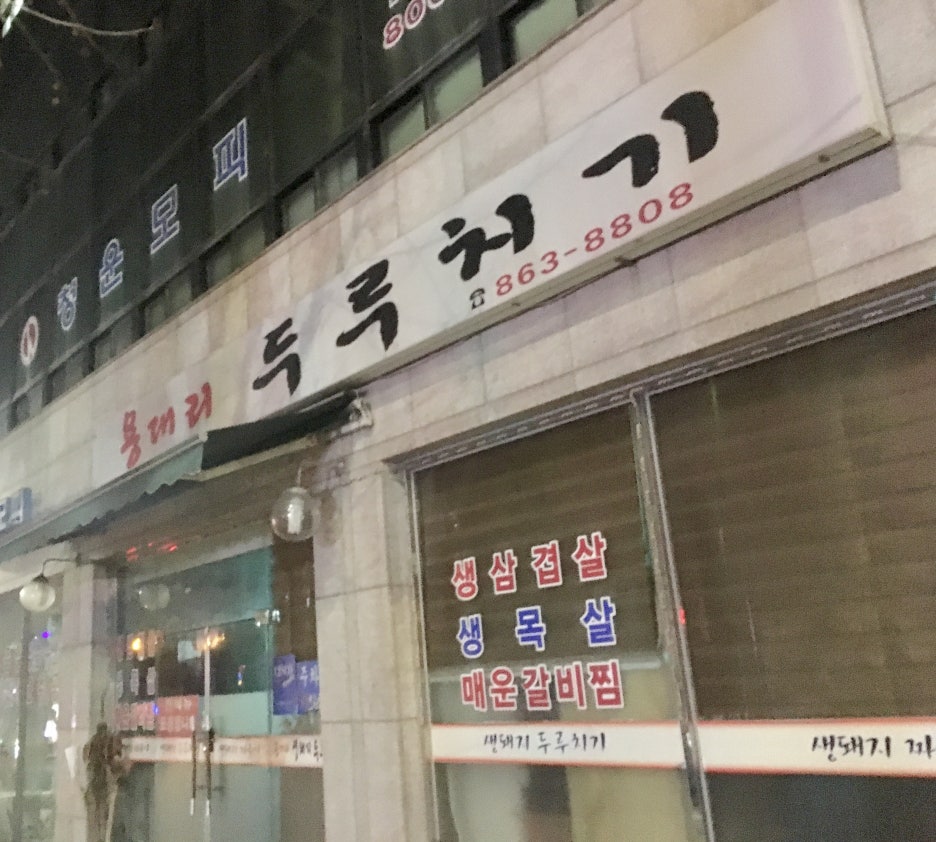 용대리 두루치기 이미지
